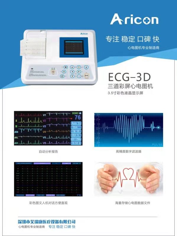 艾瑞康心電圖機ecg-3d彩頁